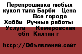 Перепрошивка любых кукол типа Барби › Цена ­ 1 500 - Все города Хобби. Ручные работы » Услуги   . Кемеровская обл.,Калтан г.